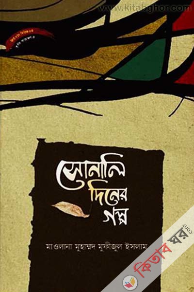 sonali diner golp sirij no 84 (সোনালি দিনের গল্প সিরিজ নং ৮৪)