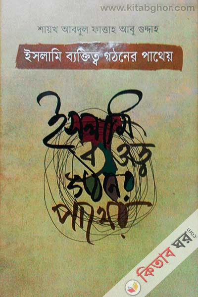 Islami Bektitta Gathaner Patheo (ইসলামী ব্যক্তিত্ব গঠনের পাথী )