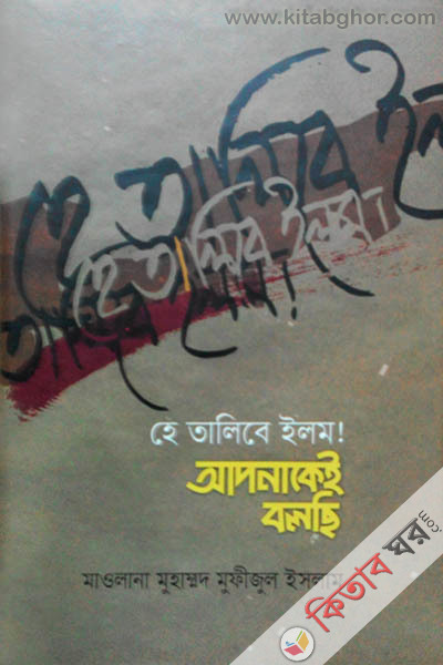 Ha Talibe Ilem ! apanakei bolchi (হে তালিবে ইলম ! আপনাকেই বলছি )