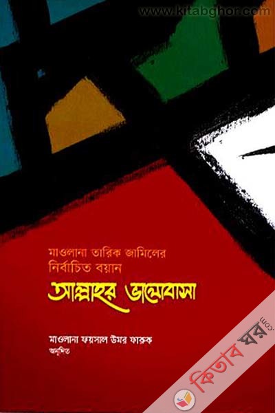 ALLAHR Valobasha (আল্লাহর ভালোভাসা )