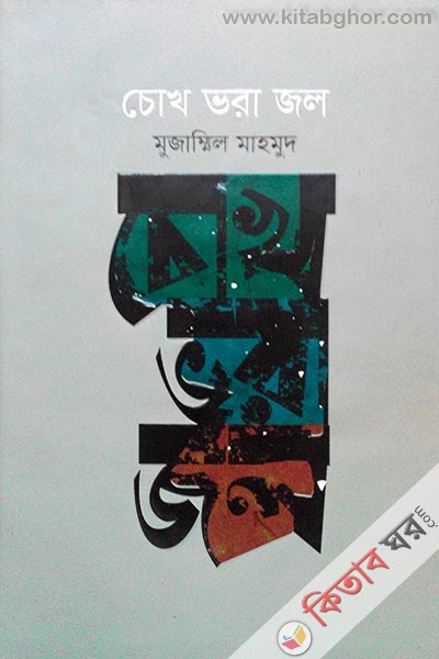 Chokh Vora Jol (চোখ ভরা জল  )