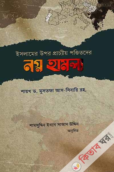 islamer upor pracyaiy ponditder nogno hamla (ইসলামের উপর প্রাচ্যীয় পণ্ডিতদের নগ্ন হামলা)