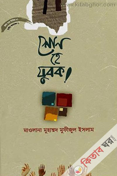 Shono he zubak (শোন হে যুবক!)