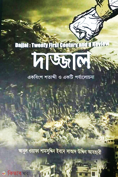 dajjal eakbingsho shotabdi o eakti porjalochona (দাজ্জাল: একবিংশ শতাব্দী ও একটি পর্যালোচনা)