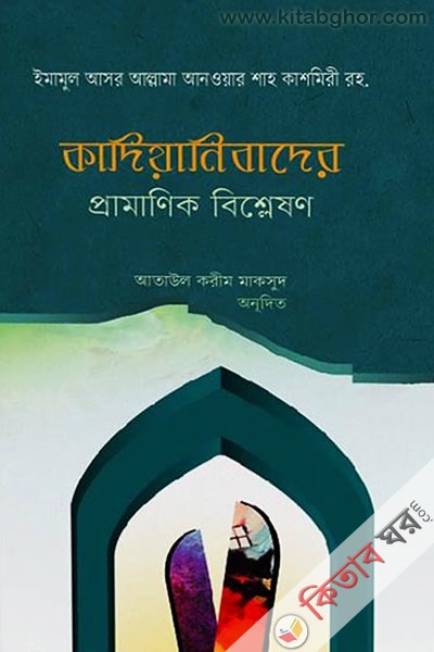kadiyanibader prramanik bishleshn (কাদিয়ানিবাদের প্রামাণিক বিশ্লেষণ)