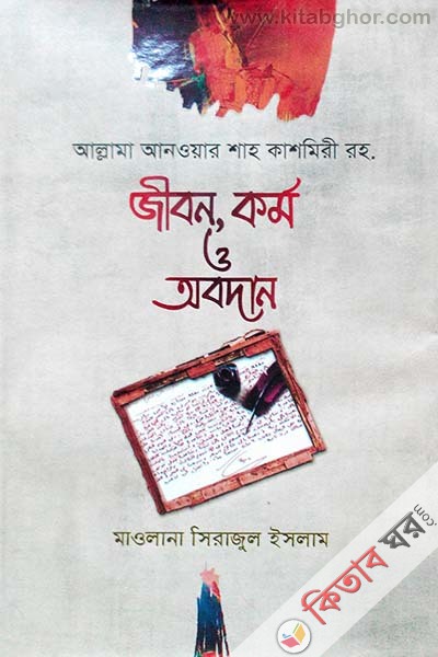 Allama Anowar Shah Kasmiri Rh. Jibon, Kormo O Obodan (আল্লামা আনওয়ার শাহ কাশমিরী রহ. : জীবন, কর্ম ও অবদান)