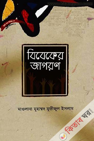 bibeker gagoron (বিবেকের জাগরণ)