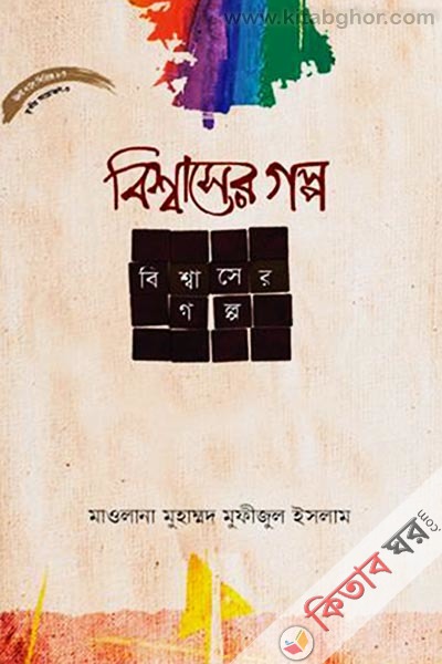 bishbaser golp (বিশ্বাসের গল্প)