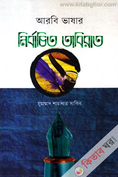 arobi vashar nirbacit tabirat (আরবি ভাষার নির্বাচিত তাবিরাত)