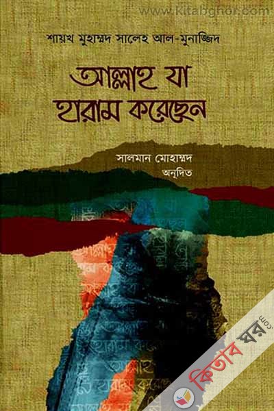 allah za haram korechen (আল্লাহ যা হারাম করেছেন)