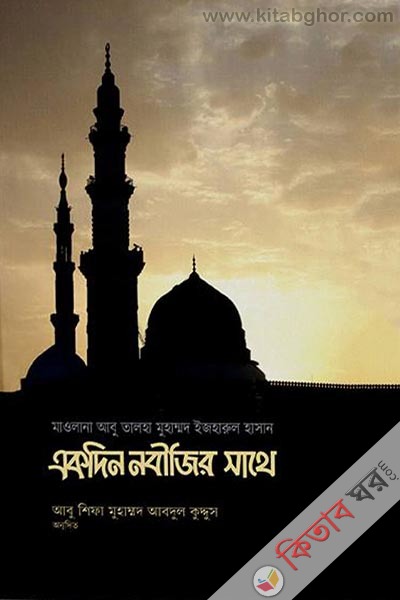 akdin nobigir shathe (একদিন নবীজির সাথে)