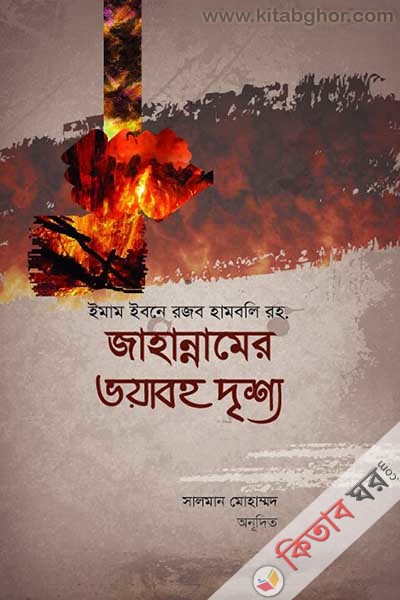 gahannamer voyabh drrshy (জাহান্নামের ভয়াবহ দৃশ্য)