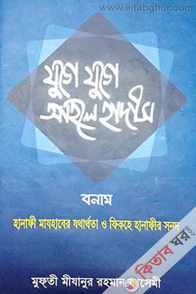 joga joga ahala hadis (যুগে যুগে আহলে হাদীস)