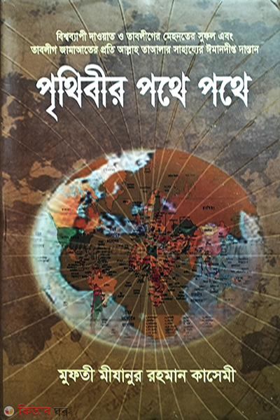 prithibir pathe pathe (পৃথিবীর পথে পথে)