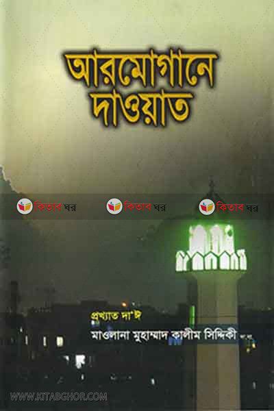 armogane dawat (আরমোগানে দাওয়াত)