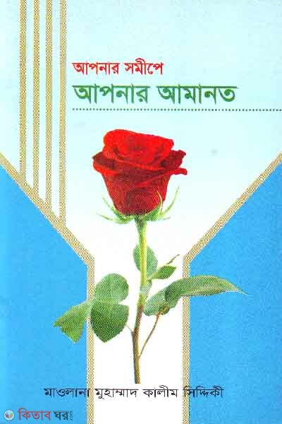 apnar shomepe apnaramonot (আপনার সমীপে আপনার আমানত)