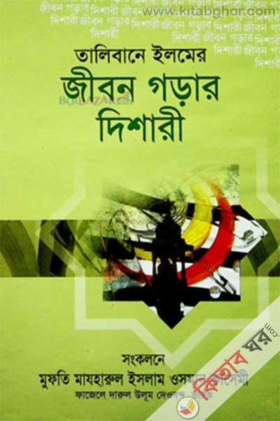 Talebane Elmer jebon gorar Deshare (তালিবানে ইলমের জীবন গড়ার দিশারী)