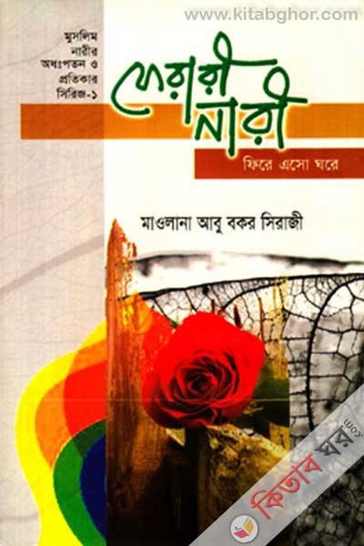 ferari nari fire aso ghore (ফেরারী নারী ফিরে এসো ঘরে)