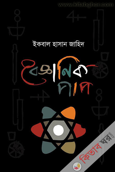 boyganik pap (বৈজ্ঞানিক পাপ)