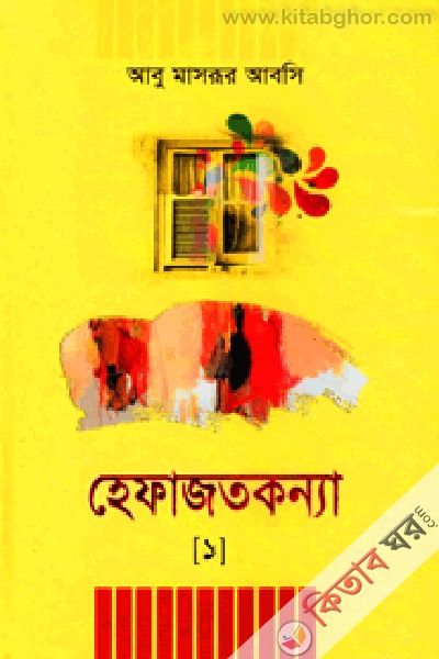 hefajtknya-1 (হেফাজতকন্যা-১)