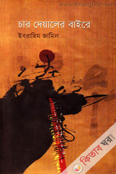 car deyaler baire (চার দেয়ালের বাইরে)