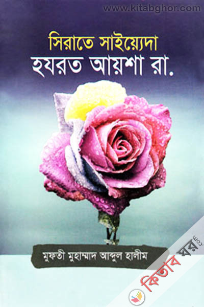 sirate saiyeyda hozrot aysha ra. (সিরাতে সাইয়্যেদা হযরত আয়শা রা.)