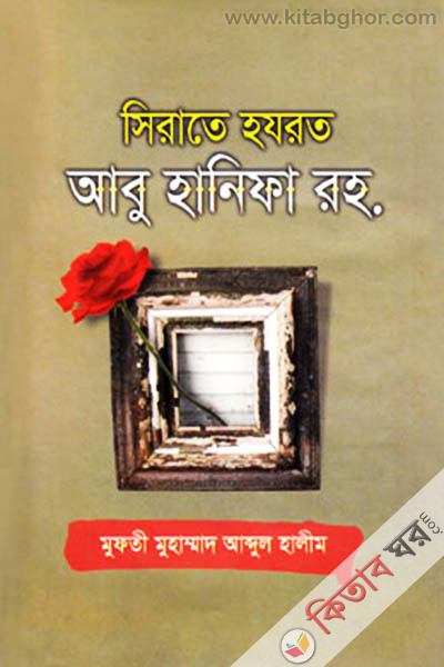 sirat hozrot abu hanifa rh. (সিরাতে হযরত আবু হানিফা রহ.)