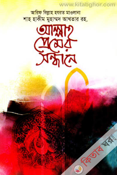 allah preme sondhane (আল্লাহ প্রেমের সন্ধানে)