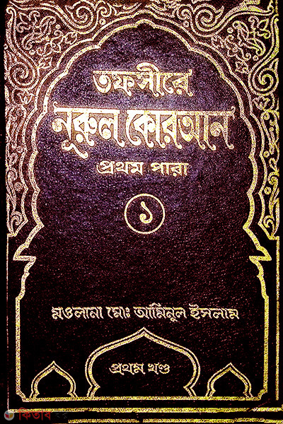 tafsere nurul quran 1 number para (তাফসীরে নূরুল কোরআন (১ম পারা))