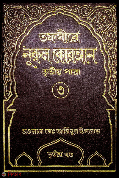 tafsere nurul quran para3 (তাফসীরে নূরুল কোরআন (৩য় পারা))