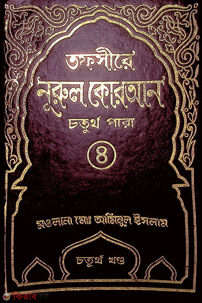 tafsere nurul quran para4 (তাফসীরে নূরুল কোরআন (৪র্থ পারা))