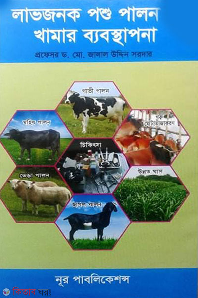 labhjonok poshu palon o khamar babosthapona (লাভজনক পশু পালন ও খামার ব্যবস্থাপনা )