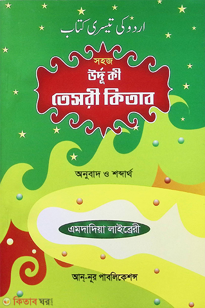 sohoj urdu ki tesri kitab (সহজ উর্দু কী তেসরী কিতাব (অনুবাদ ও শব্দার্থ))