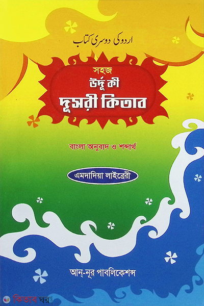 urdu ki dusri kitab onubad o shobdartho (সহজ উর্দু কী দূসরী কিতাব (অনুবাদ ও শব্দার্থ))