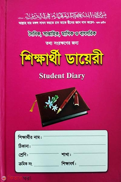 Student Diary (শিক্ষার্থী ডায়েরী)