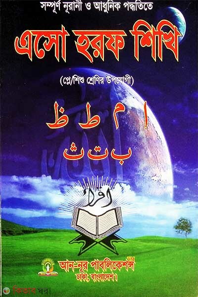 Esho Horof Shikhi (Play/Baby Classes) (এসো হরফ শিখি (প্লে/শিশু শ্রেণি))