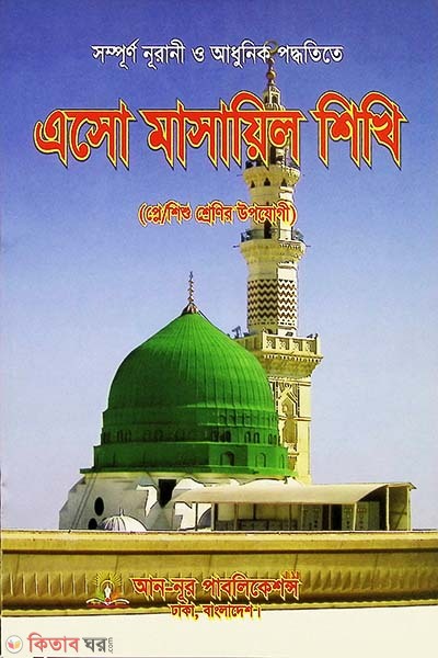 Esho Masayil Shikhi (Play/Baby Classes ) (এসো মাসায়িল শিখি (প্লে/শিশু শ্রেণি))