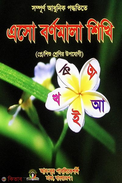 Esho Bornomala Shikhi (Play/Baby Classes) (এসো বর্ণমালা শিখি (প্লে/শিশু শ্রেণি))