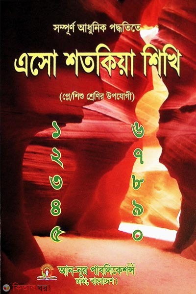 Esho Shotokiya Shikhi (Play/Baby Classes) (এসো শতকিয়া শিখি (প্লে/শিশু শ্রেণি))