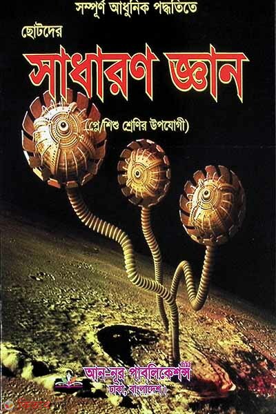 Chotoder Shadharon Gyan (Play/Baby Classes) (ছোটদের সাধারণ জ্ঞান (প্লে/শিশু শ্রেণি))