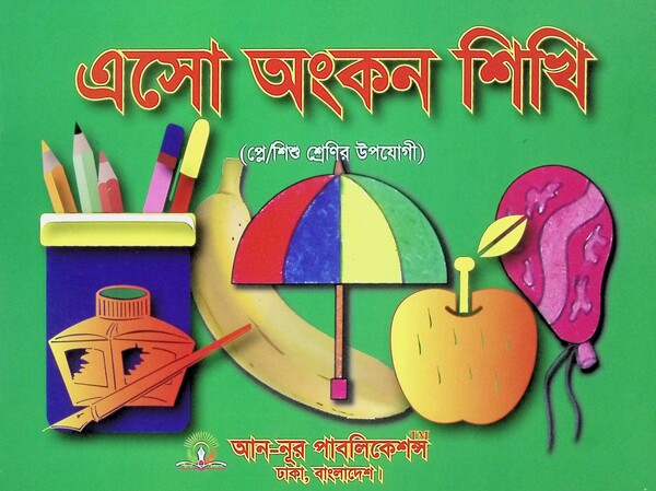 Esho Ongkon Shikhi (Play/Baby Classes) (এসো অংকন শিখি (প্লে/শিশু শ্রেণি))