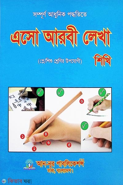 Esho Arbi Lekha Shikhi (Play/Baby Classes) (এসো আরবী লেখা শিখি (প্লে/শিশু শ্রেণি) )