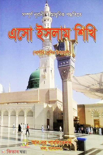 Esho Islam Shikhi (Class Nursery) (এসো ইসলাম শিখি (নার্সারি শ্রেণি))