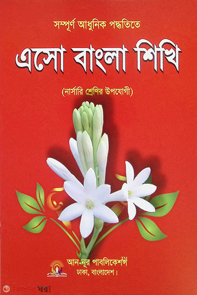 Esho Bangla Shikhi (Nursery Class) (এসো বাংলা শিখি (নার্সারি শ্রেণি))