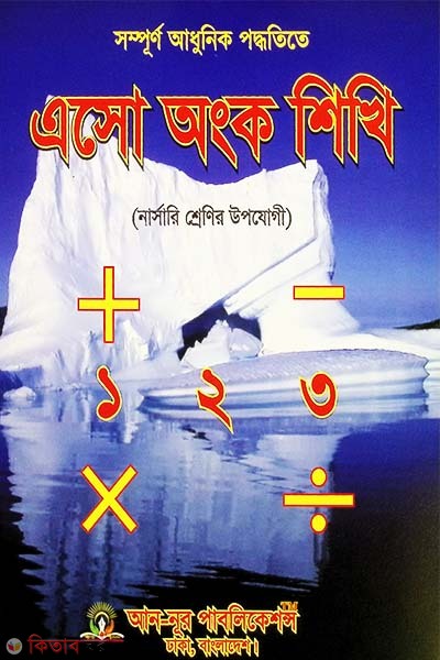 Esho Ongko Shikhi (Nursery Class) (এসো অংক শিখি (নার্সারি শ্রেণি))