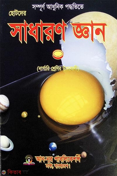 Chotoder Shadharon Gyan (Nursery Class) (ছোটদের সাধারণ জ্ঞান (নার্সারি শ্রেণি))