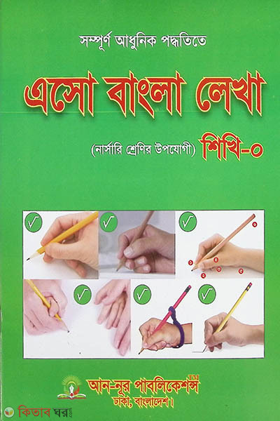 Esho Bangla Lekha Shikhi-0 (Nursery Class) (এসো বাংলা লেখা শিখি-0 (নার্সারি শ্রেণি))
