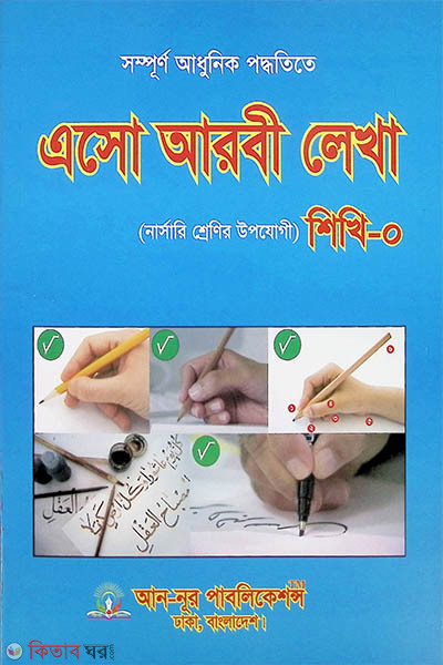 Esho Arbi Lekha Shikhi-0 (Nursery Class) (এসো আরবী লেখা শিখি-0 (নার্সারি শ্রেণি))