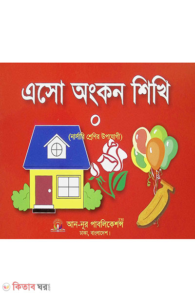 Esho Ongkon Shikhi-0 (Nursery Class) (এসো অংকন শিখি-0 (নার্সারি শ্রেণি))
