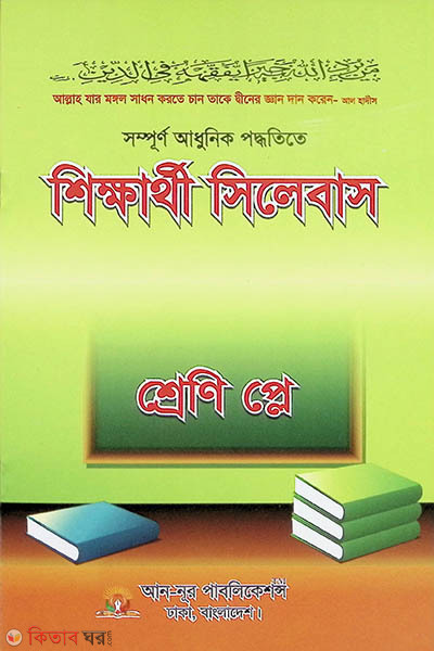 Shikhatri Syllabus (Class Play)  (শিক্ষার্থী সিলেবাস (শ্রেণি প্লে))